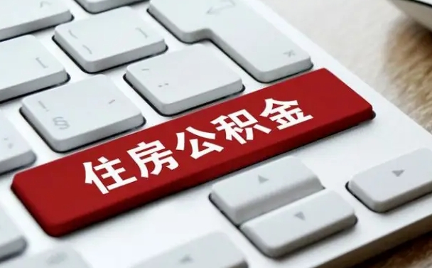 锦州孝感公积金代办提取（锦州孝感2020年提取公积金政策）